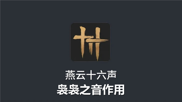 《燕云十六声》袅袅之音有哪些作用袅袅之音获得途径1