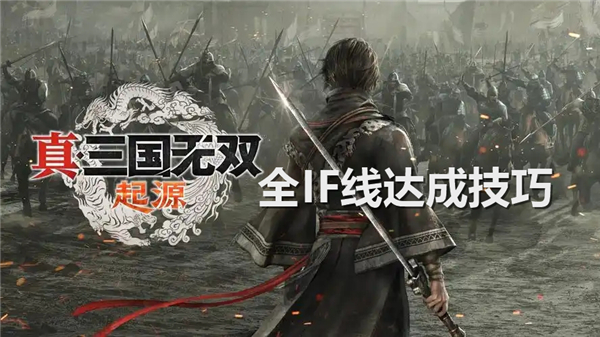 《真三国无双起源》全IF线如何达成难点成就解锁方法1