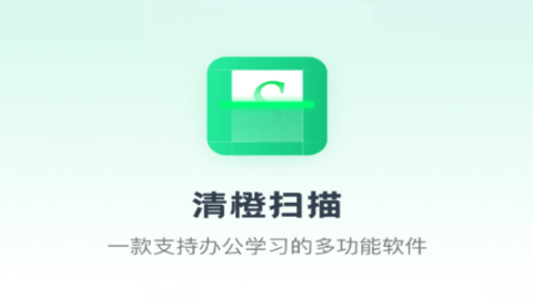 清橙扫描