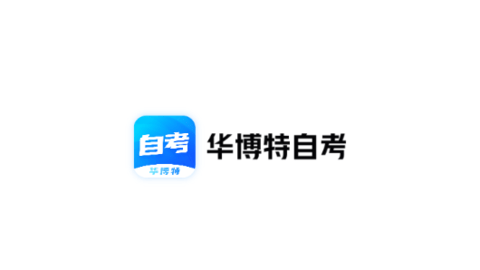 华博特自考