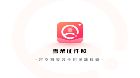 雪梨证件照