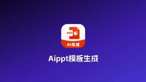 Aippt模版生成