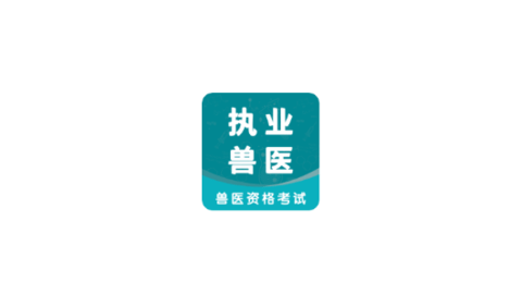 执业兽医智题库