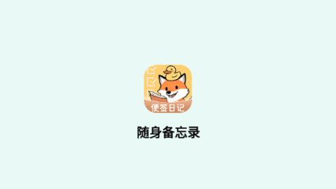 随身备忘录