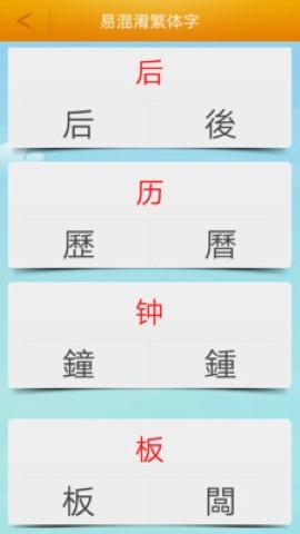 繁体字转换