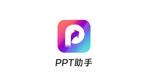 PPT助手