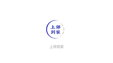 上郊到家