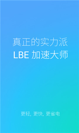 LBE加速大师