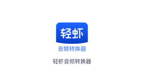 轻虾音频转换器