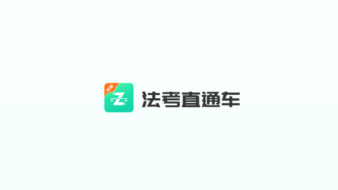 法考直通车