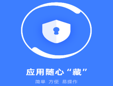 应用隐藏卫士