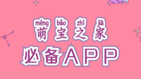 萌宝之家