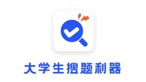 大学搜题宝典