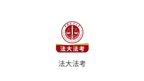 法大法考