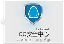 QQ安全中心2018最新版