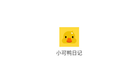 小可鸭日记