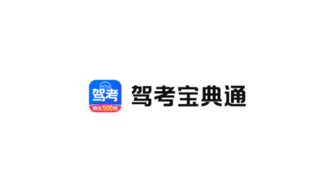 驾考宝典通