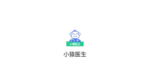 小猿医生