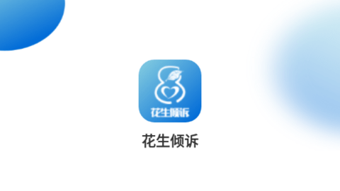 花生倾诉