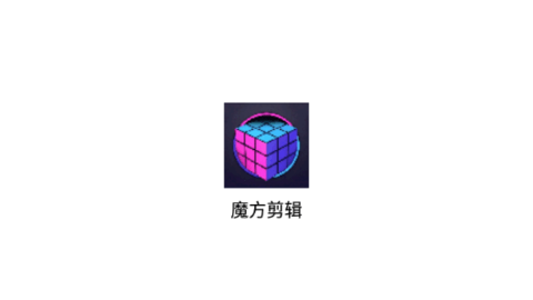 魔方剪辑