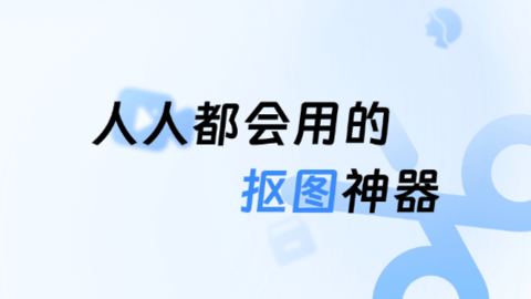 趣抠图
