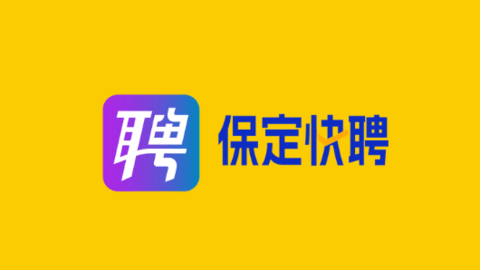 保定快聘
