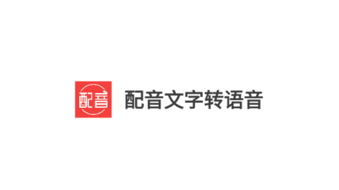 配音文字转语音