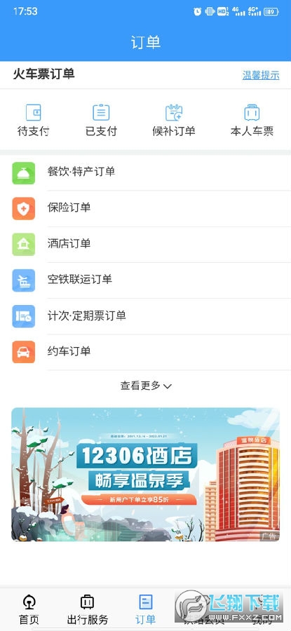 铁路12306官方订票app安卓版