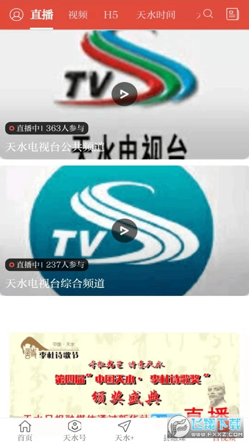 新天水官方版客户端