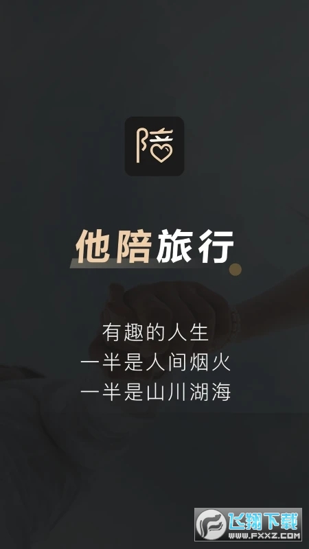 他陪旅行安卓手机版