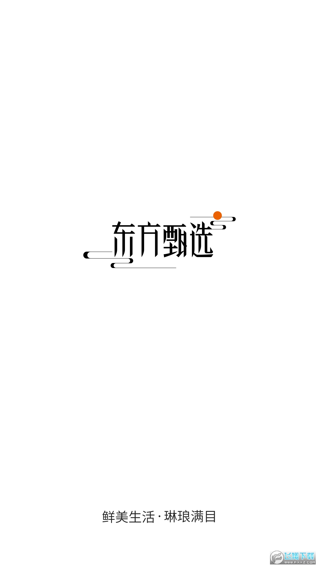 东方甄选购物app官方平台最新版