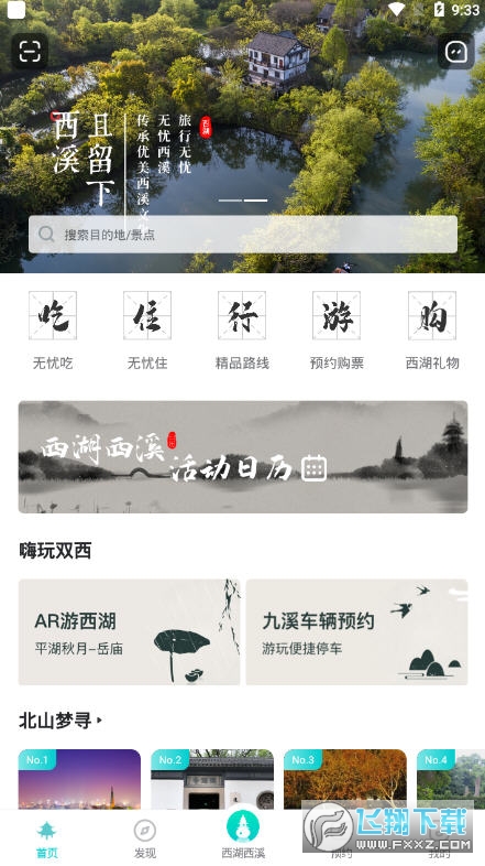 掌上西湖在线预约app