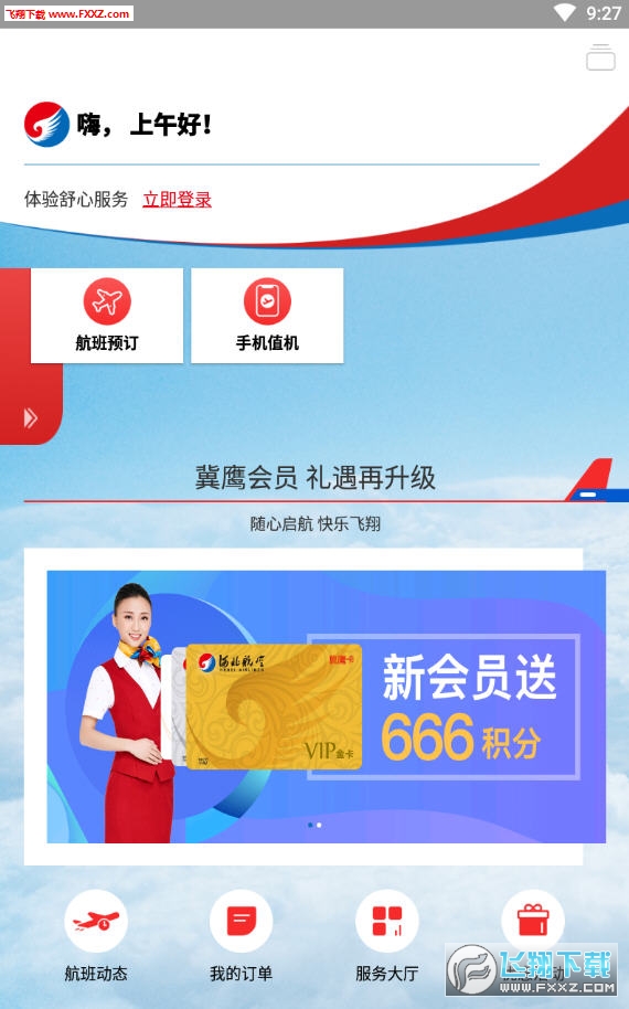 河北航空APP安卓客户端