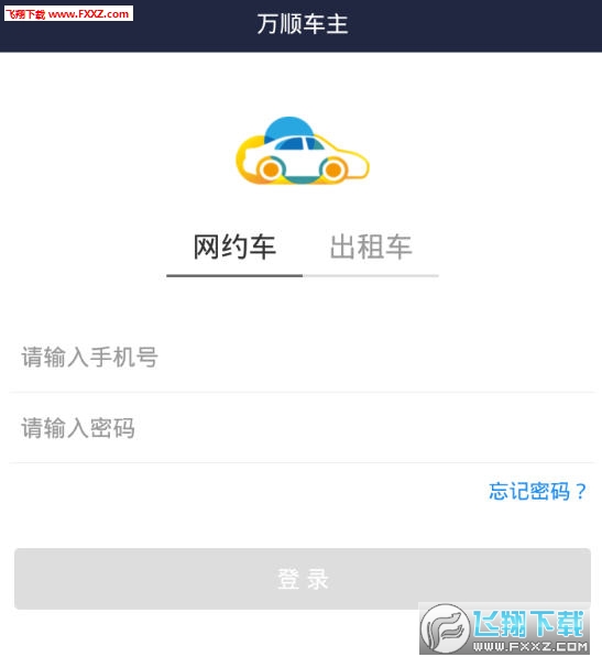 万顺车主app