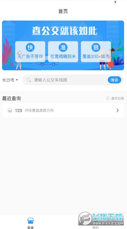 公交快报公交查询通用app