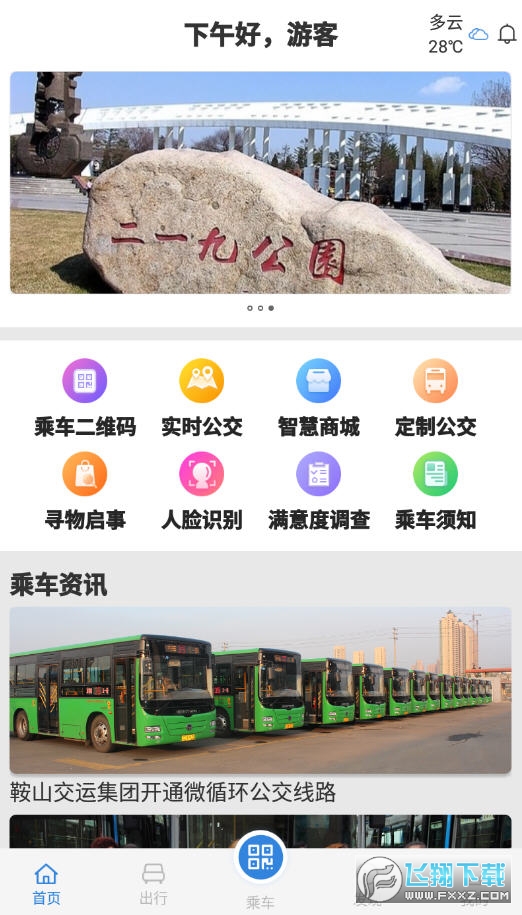 鞍山智慧公交app