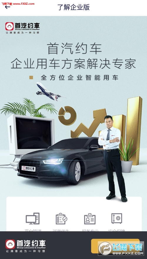 首汽约车企业端