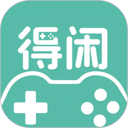 得闲游戏盒子app官方版