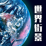 高清3D街景地图手机版