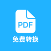PDF全能免费转换纯净版2025最新版