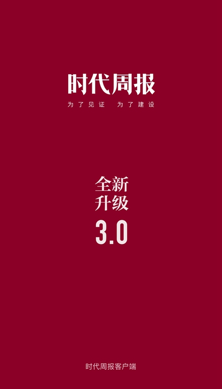 时代周报app官方版