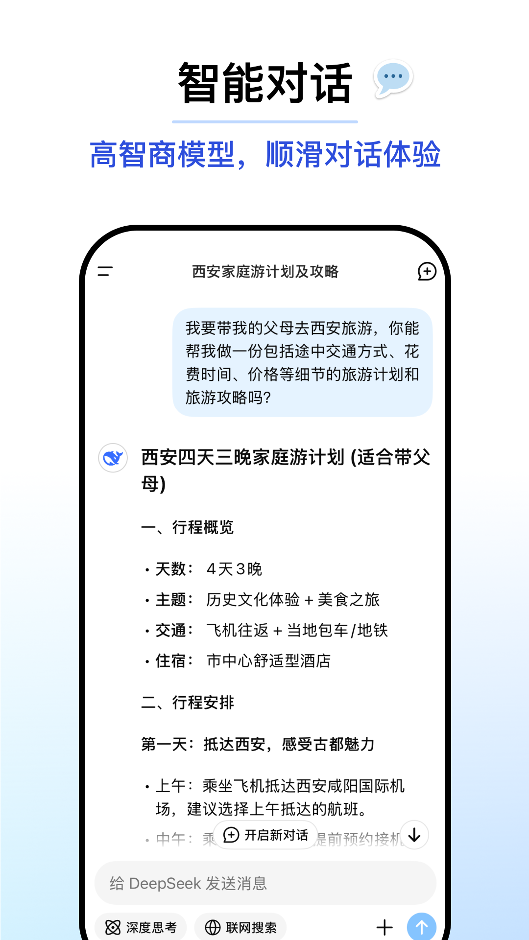 deepseek移动端app下载安装截图1