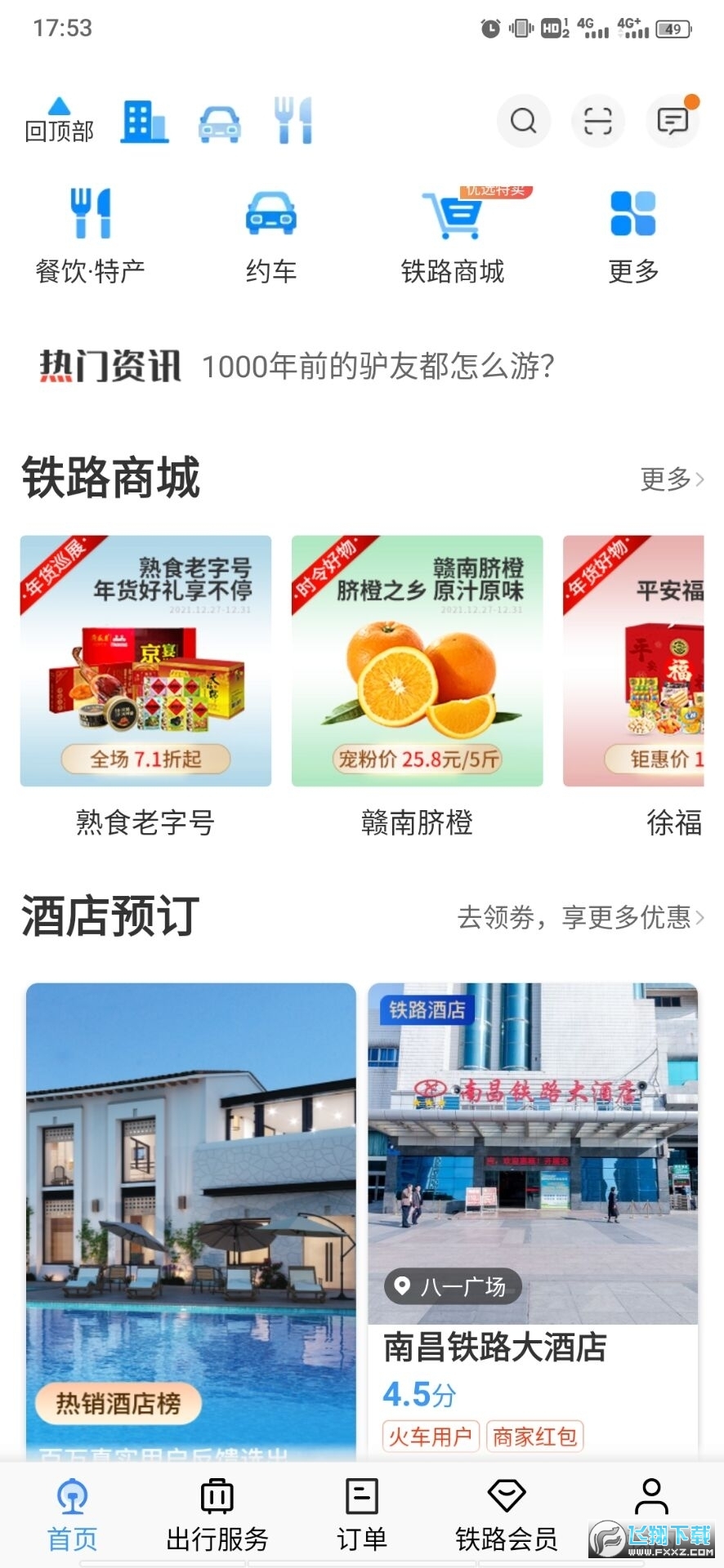 铁路12306官方订票app安卓版