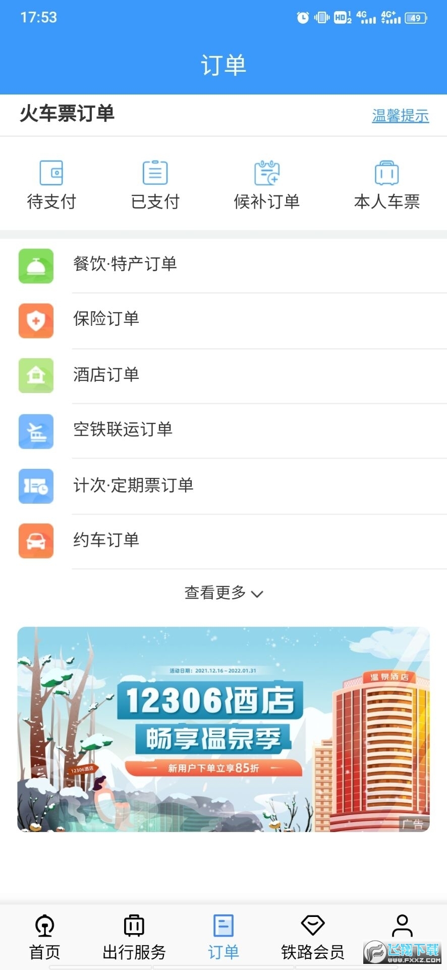铁路12306官方订票app安卓版