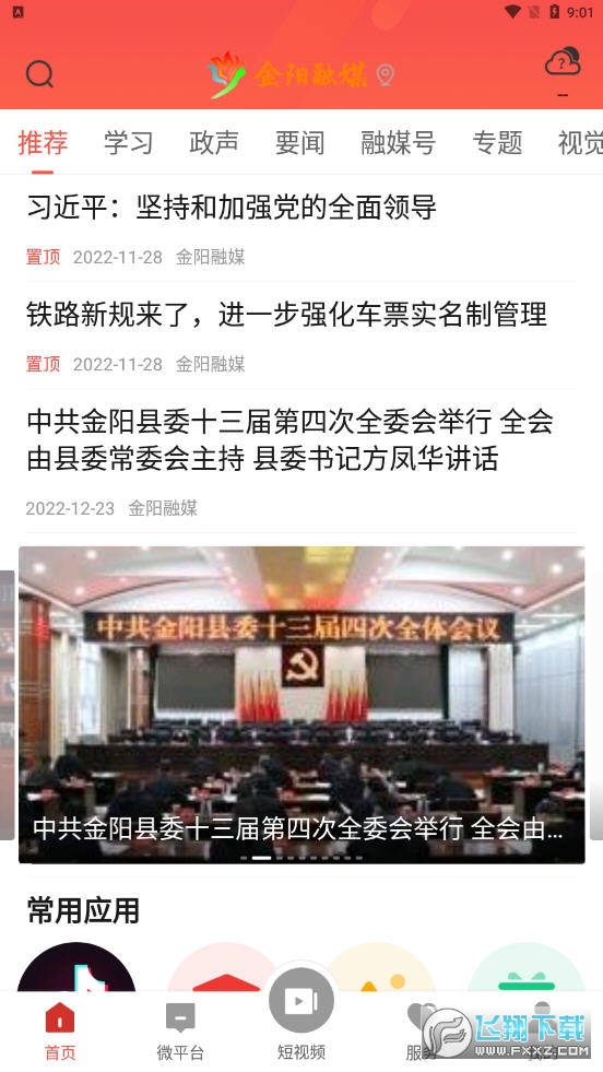 金阳融媒+app安卓版截图1