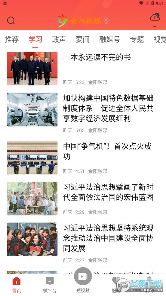 金阳融媒+app安卓版截图1