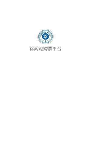 徐闻港购票平台2025官方手机版下载安装