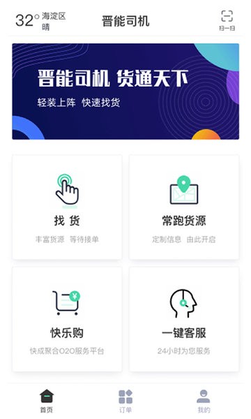 晋能快成司机app下载最新版