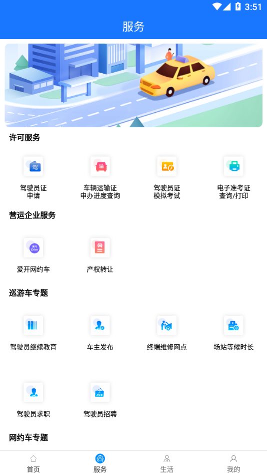 杭州平安的士APP官方版截图1