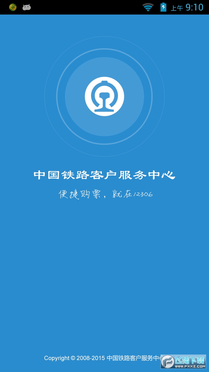 12306官方app手机客户端